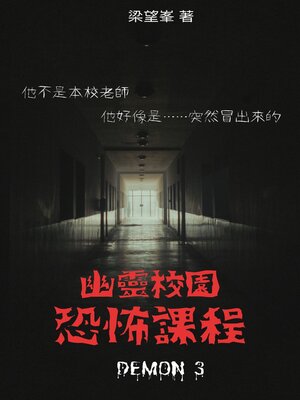 cover image of 幽靈校園恐怖課程